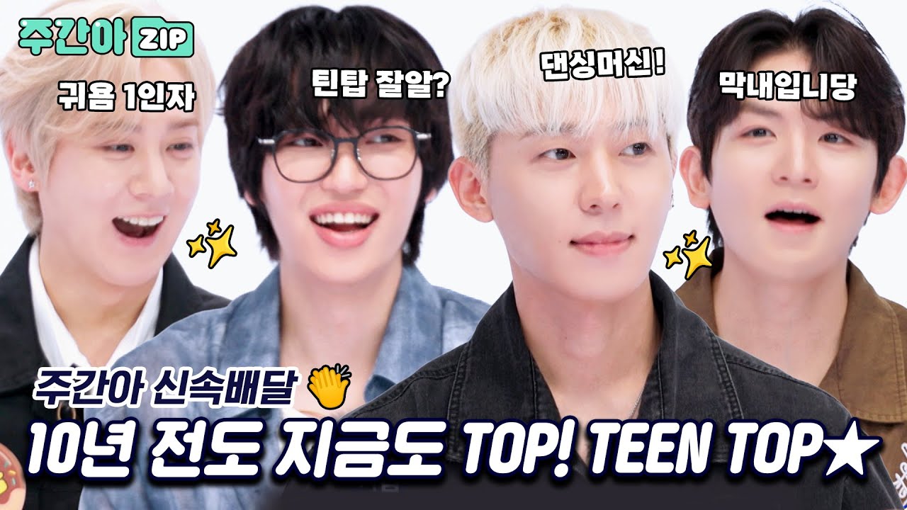 [신속배달] 10년 전도 지금도 TOP! TEEN TOP★여전히 레전드인 틴탑 주간아★ l #주간아이돌 l EP.707