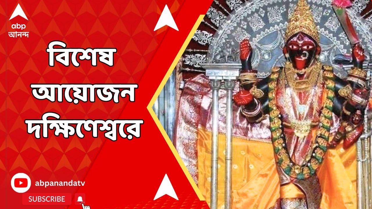 Dakshineswar Temple: রানি রাসমণির আর্বিভাব দিবস উপলক্ষে বিশেষ আয়োজন দক্ষিণেশ্বরে