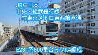 JR東日本 E231系800番台ミツK4編成【20250213】
