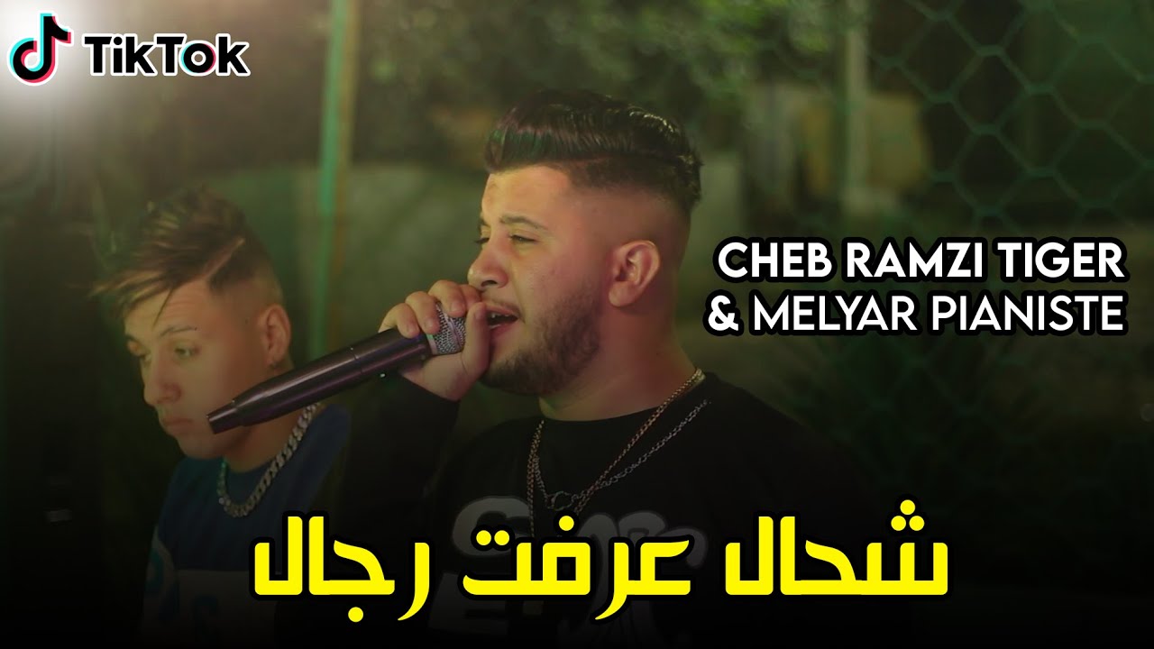 Cheb Ramzi Tiger - ( شحال عرفت رجال + تعيطيلي في التيليفون ) - Live 2022 Ft Melyar