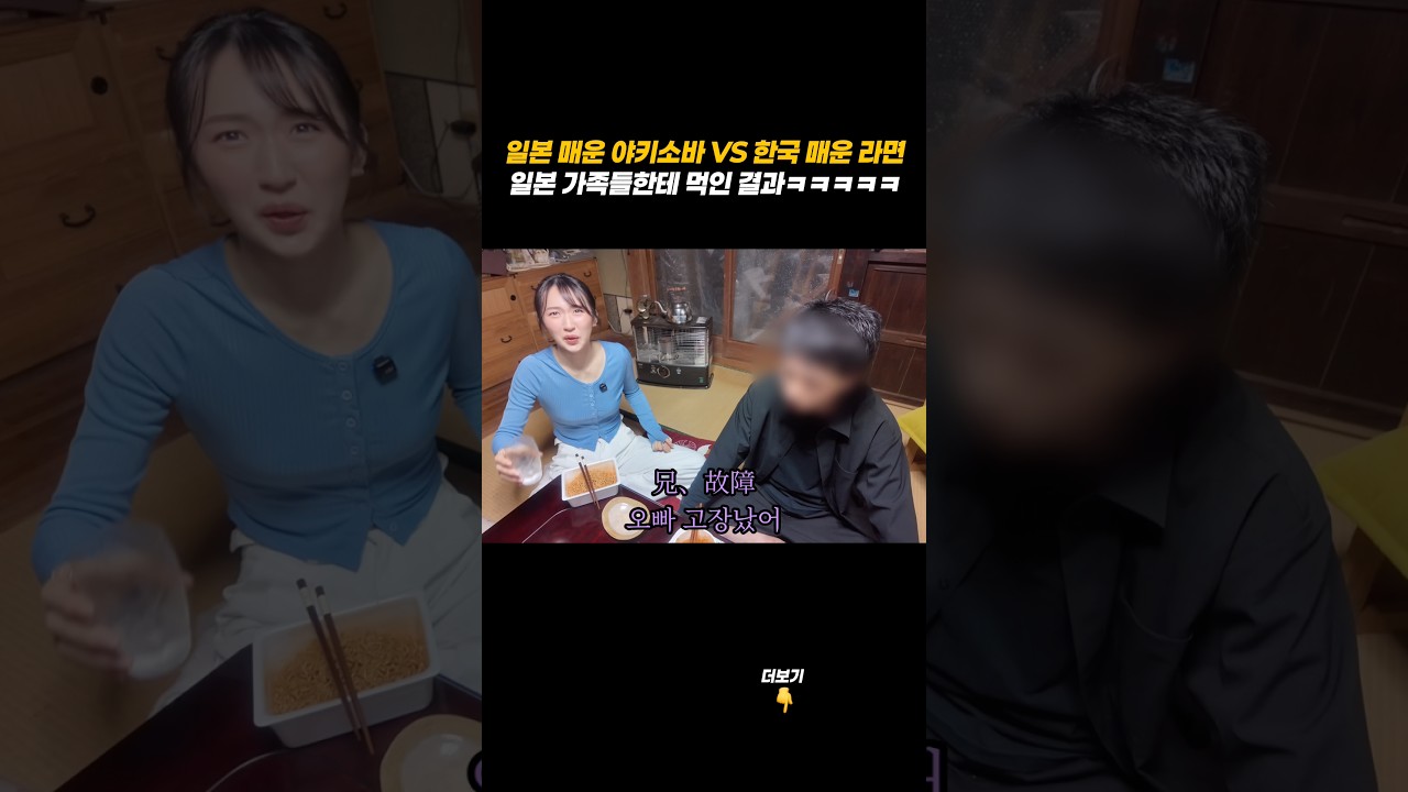 일본 매운 야키소바 vs 한국 매운 라면?? 일본 가족들한테 먹인 결과 ㅋㅋㅋㅋㅋ