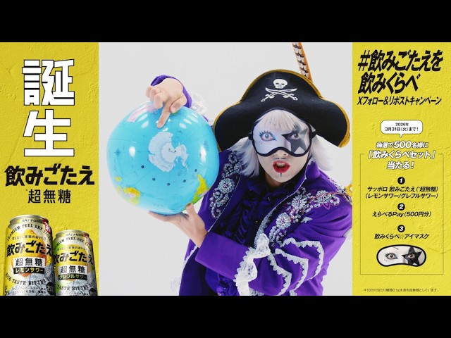 サッポロ 飲みごたえ＜超無糖＞＃飲みごたえをのみくらべ キャンペーン