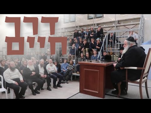 שיחה ושו"ת לתלמידי ישיבת דרך חיים שעלבים - רבי שאול אלתר בתודעה נכונה על החיים #תפילה #הלכה #תשובה