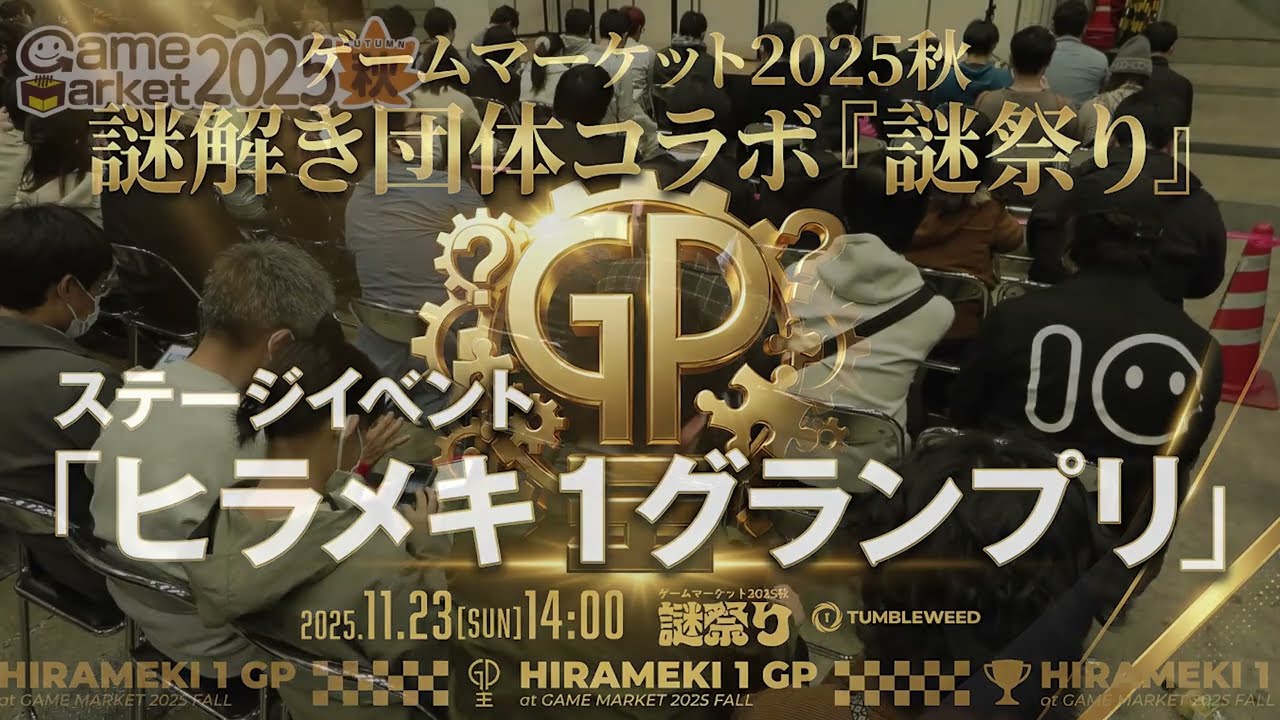 【GM2025秋】リアル参加型謎解きイベント「ヒラメキ1グランプリ」in ゲームマーケット2025秋「謎祭り」