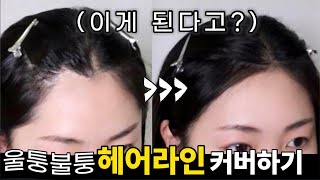 Eng cc) 잔머리컷으로 헤어라인 커버하기!이렇게까지 된다구요? (+ 잔머리다운펌) | How to cover my hair line✨