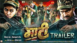 Maati - मट I Official Trailer Mahendra Thakur, Bhumika Saha Sampat Jha I Avinash Prasad 2025