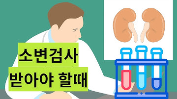 소변 검사가 필요한 경우와 소변검사를 통해 알수 있는 내몸의 상태