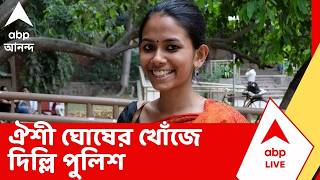 Aishe Ghosh | NEET নিয়ে তোলপাড়ের মধ্যেই ঐশীর খোঁজে পুলিশ। ABP Ananda LIVE screenshot 5