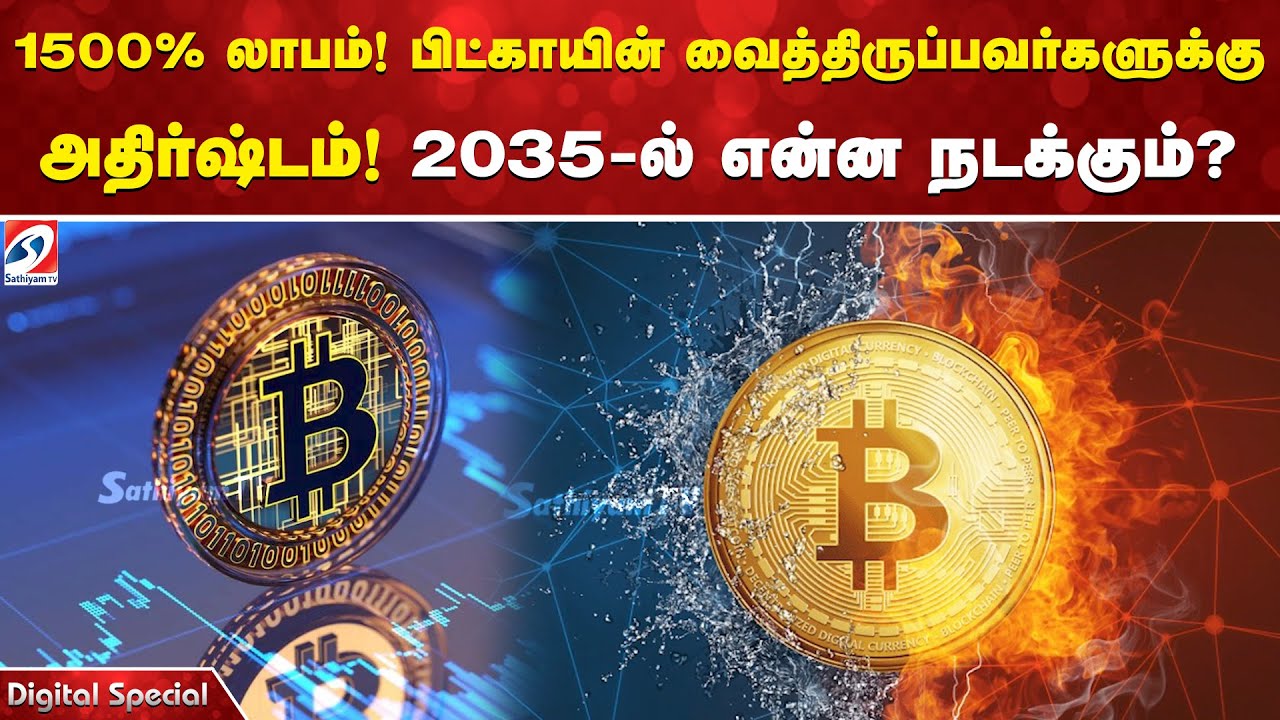 Bitcoin |  1500% லாபம்! பிட்காயின் வைத்திருப்பவர்களுக்கு அதிர்ஷ்டம்! - 2035-ல் என்ன நடக்கும்?