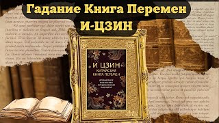 КНИГА ПЕРЕМЕН | И-ЦЗИН | Гадание Онлайн Sk1.online screenshot 2