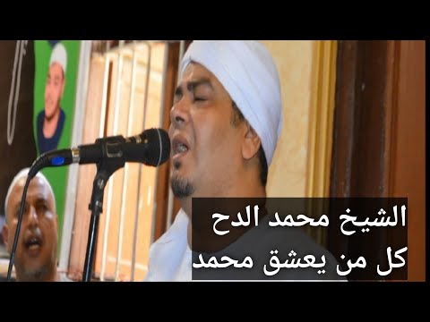 كل من يعشق محمد ينبغى الا ينام الشيخ محمد الدح