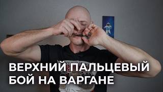 Верхний пальцевый бой на варгане