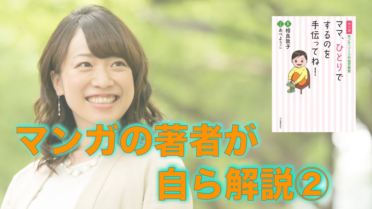 モンテッソーリ教育「マンガ ママ、ひとりでするのを手伝ってね！」を 