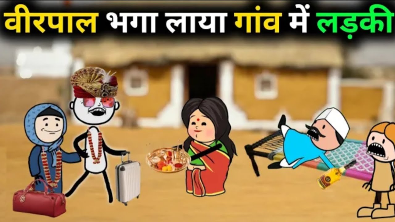 वीरपाल भगा लाया गांव में लड़की||tweencraft videos||the tweens videos||वीरपाल कॉमेडी||गधडिया कॉमेडी||