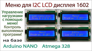 Меню для дисплея lcd 1602 на базе Arduino Nano. Контроль и управление нагрузками (светодиодами).