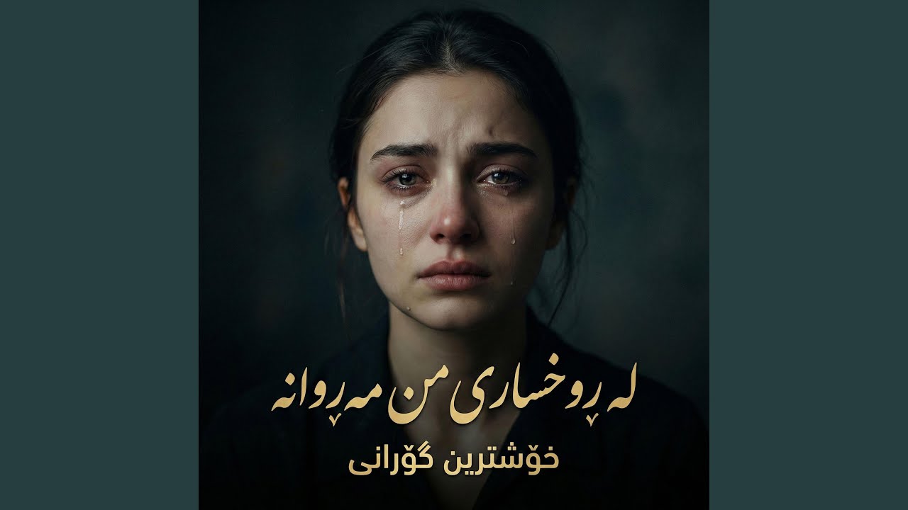لە ڕوخساری من مەڕوانە خۆر لە چاوما قەد هەڵنایا