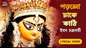 Porlo Dhake Kathi (Lyrical) | Iman Chakraborty | Durga Puja Songs | Latest Bengali Songs 2023
