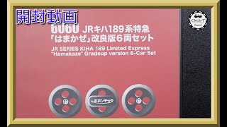 開封動画】ポポンデッタ 6060 JR キハ189系特急「はまかぜ」改良版6両