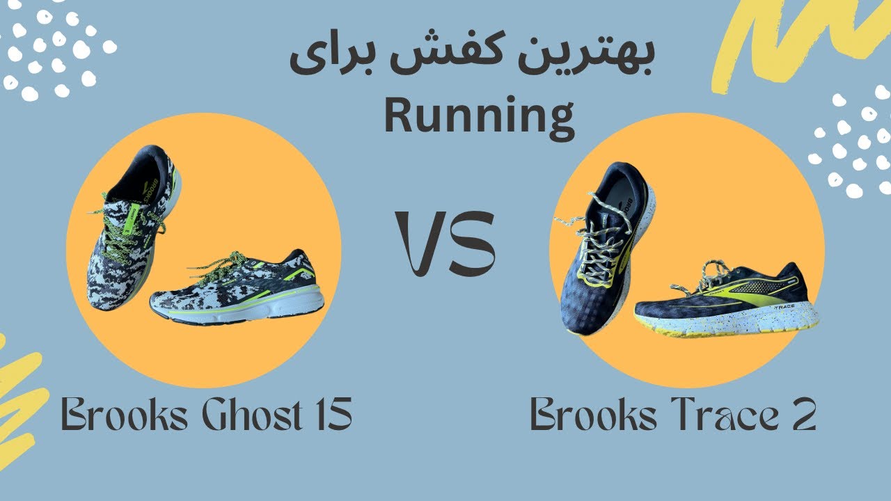 Running shoes BROOKS Ghost vs. Trace بهترین کفش برای دویدن YouTube