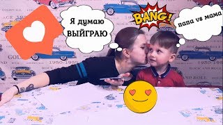 ЧЕЛЛЕНДЖ кто лучше знает Тимофея/ ПАПА vs МАМА!!!