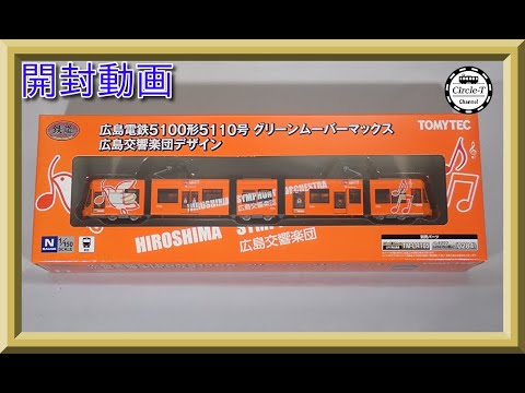 開封動画】鉄道コレクション 広島電鉄5100形5110号 グリーンムーバー