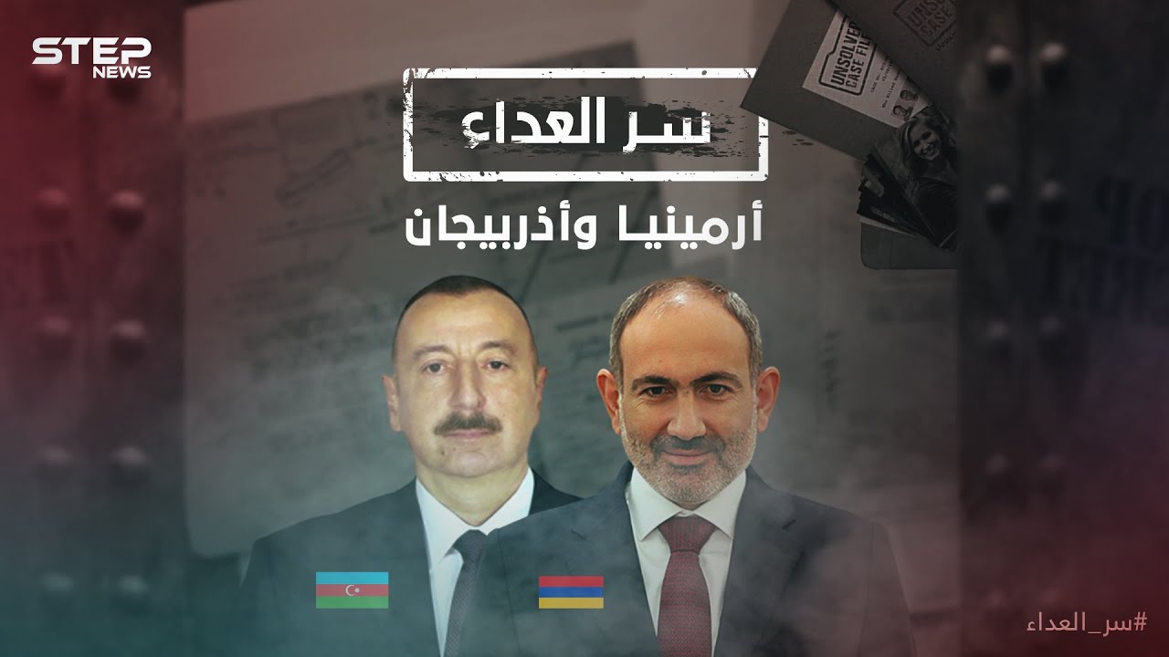 بؤرة صراع جديد بين تركيا وروسيا وخلافات عمرها مئات السنين، أرمينيا وأذربيجان ..سر العداء