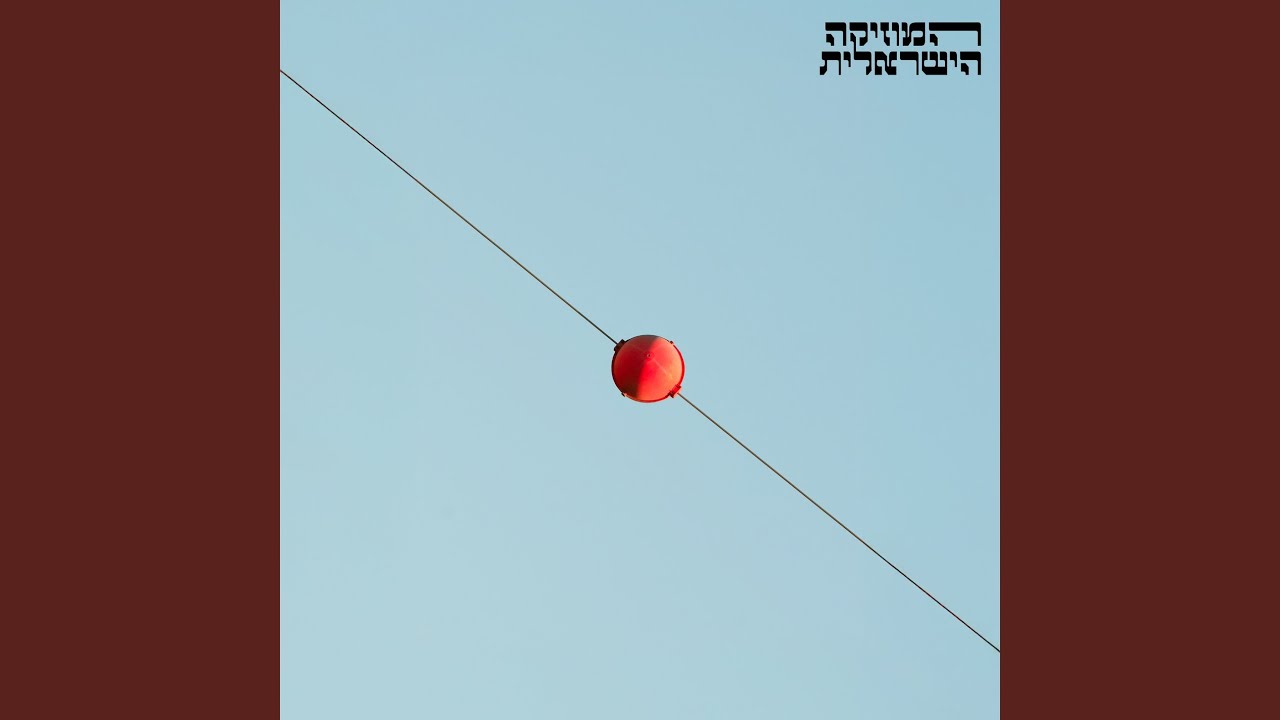 מהצד הזה של הגיטרה