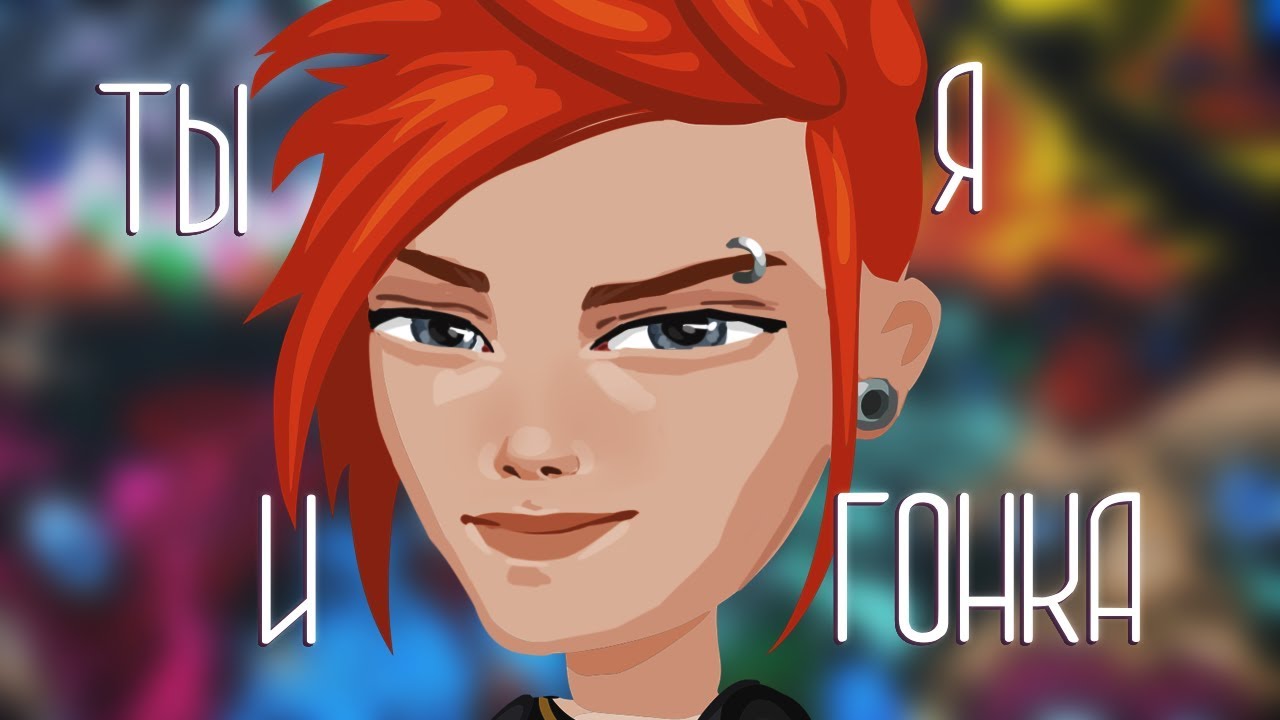 Ты, я и гонка | 1 сезон, 4 серия | Аватария - YouTube