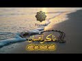 ناكر لحسان أجمل قصيدة عن الغدر Cover مغربي Naker Lahsan Ce Que Le Cœur N Oublie Pas
