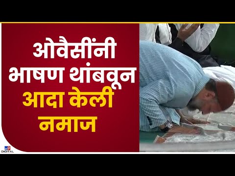 Asaduddin Owaisi Namaz Pathan | ओवैसींनी भाषण थांबवून नमाज केली अदा - Thane