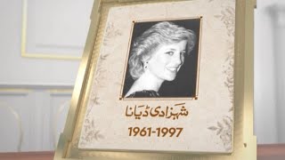 Diana, Princess Of Wales Samaa Tv 31 August 2021