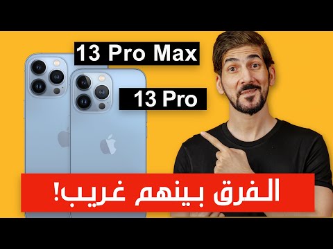 الفرق بين ايفون 13 برو ماكس و ايفون 13 برو اختر صح