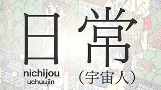 Zzz - Nichijou: Uchuujin