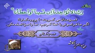الشيخ محمد عبدالعزيز عكاشة من سورة البقرة و آل عمران