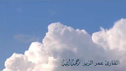 تلاوه شجيه بصوت القارئ عمر الزير رحمه الله