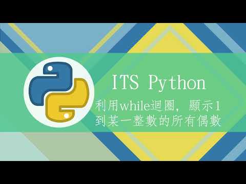 **【ITS Python程式設計】利用while迴圈，顯示1到某一整數的所有偶數