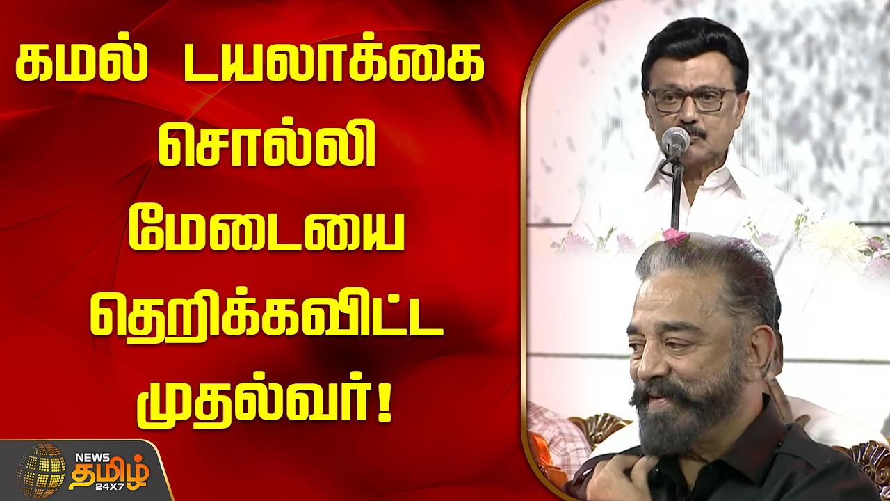 கமல் டயலாக்கை சொல்லி மேடையை தெறிக்கவிட்ட முதல்வர்! | Mkstalin Speech