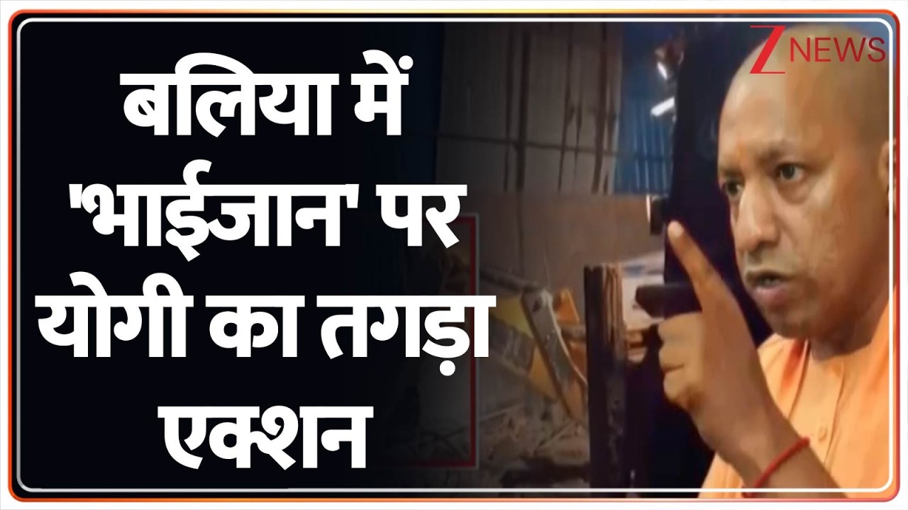 Deshhit : बलिया में 'भाईजान' के अवैध साम्राज्य पर योगी का तगड़ा एक्शन I UP News I Yogi Adityanath