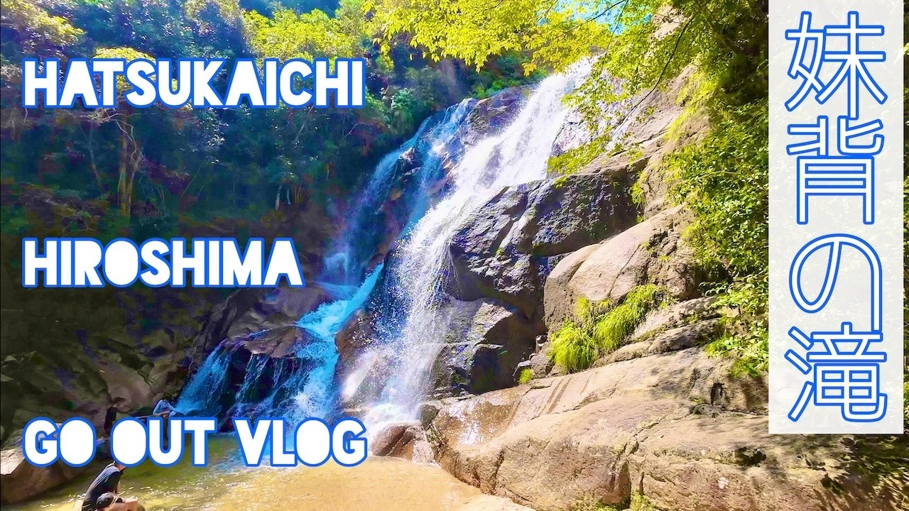 【大頭神社お出かけVlog】二つの滝がある神社へ行ってみた。おいしいワッフル、宮浜温泉でととのう&麻里布珈琲。広島県廿日市市 妹背の滝へドライブVlog。