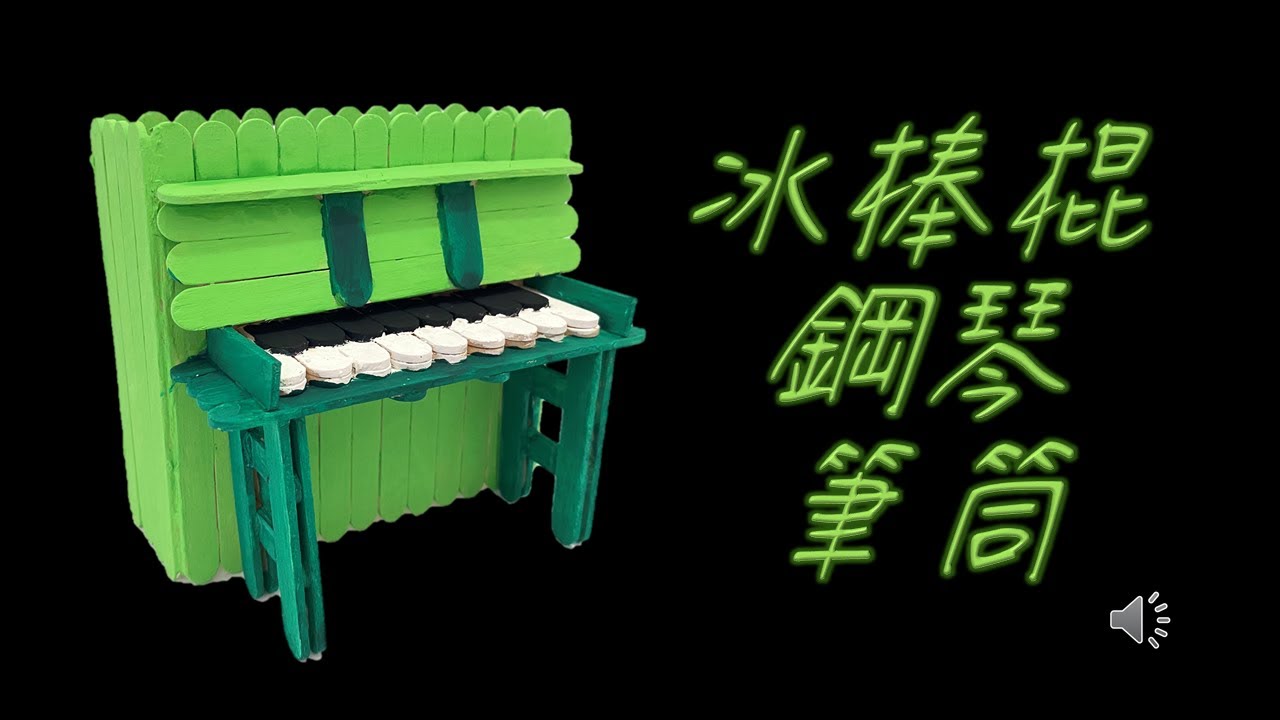 111.06.20 冰棒棍鋼琴筆筒