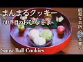 スノーボール・3色クッキー作り｜40年ぶりに飾るお雛さま・よみがえる思い出【料理と暮らしvlog】