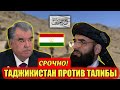 СРОЧНО! Таджикистан против талибов талибан таджикистан Новости