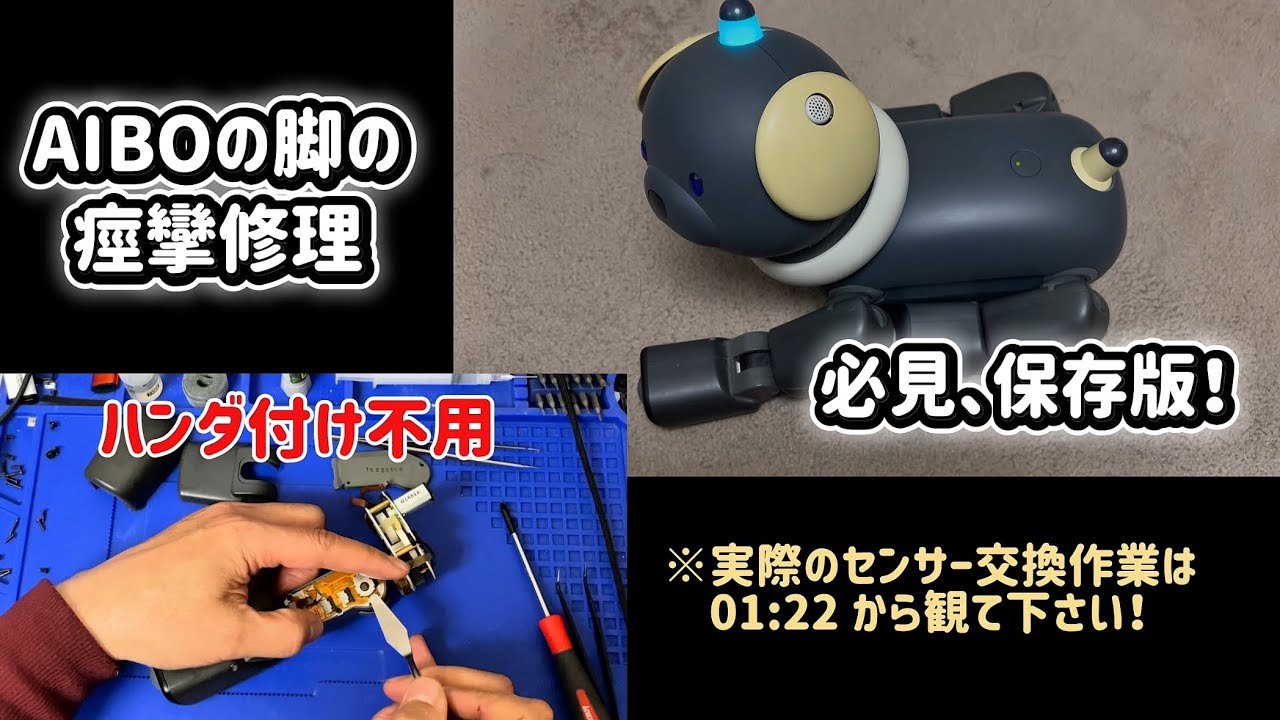 保存版！AIBOの脚の痙攣修理！（はんだ付け不用）　#aibo #アイボ #よろず修理工房AKIRAS