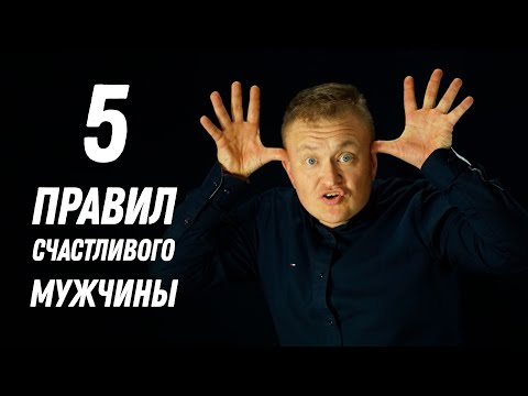 5 правил счастливого мужчины