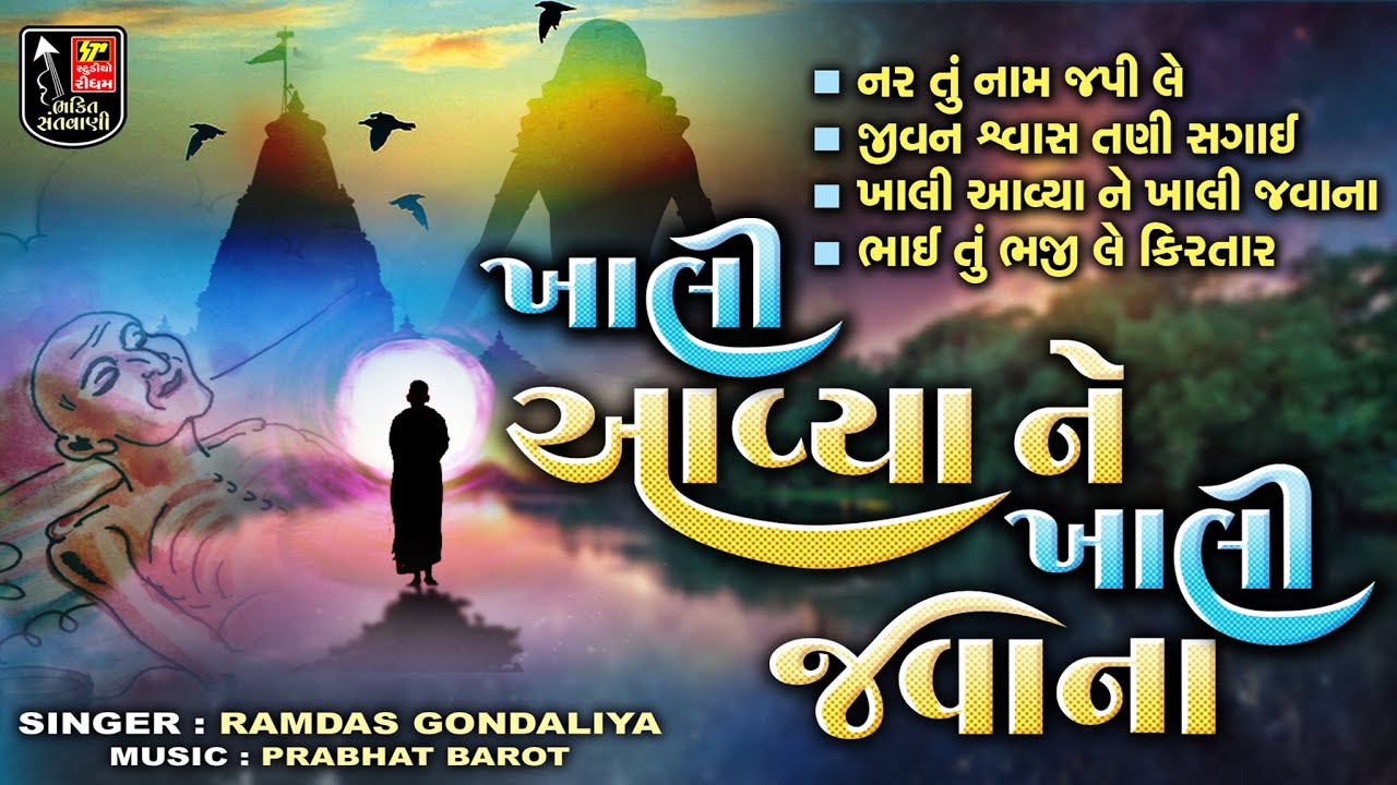 Khali Aavya Ne Khali Javana II Gujarati Marmik Bhajan II Jivan Shailina Bhajan II Ramdas Gondaliya