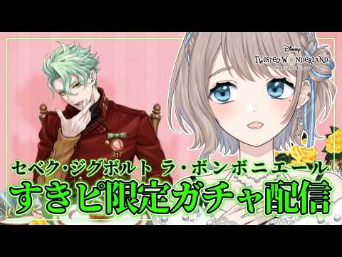 ツイステ】セベク [ラ・ボンボニエール] 出るまで回すガチャ配信