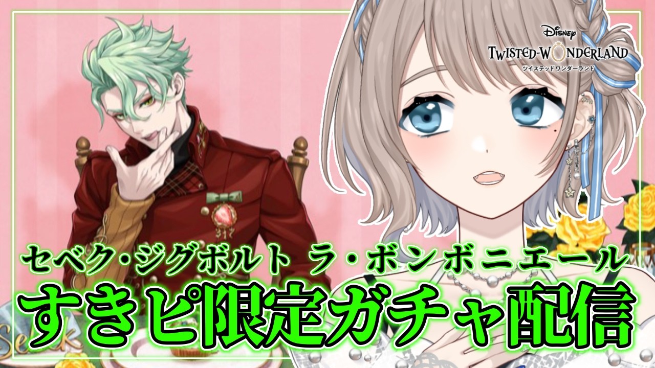 ツイステ】セベク [ラ・ボンボニエール] 出るまで回すガチャ配信