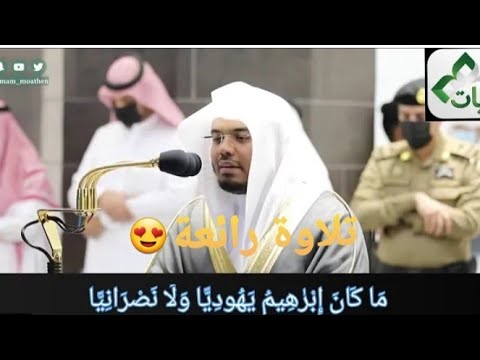 م ا ك ان إ ب ر ه يم ي ه ود ي ا و ل ا ن ص ر ان ي ا تلاوة د ياسر الدوسري بآداء خاشع