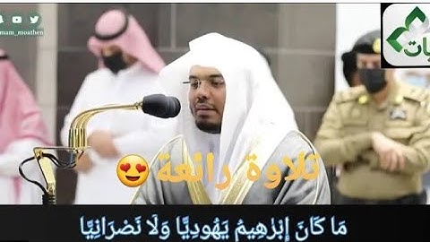 { مَا كَانَ إِبْرٰهِيمُ يَهُودِيًّا وَلَا نَصْرَانِيًّا } تلاوة  د/ياسر الدوسري بآداء خاشع