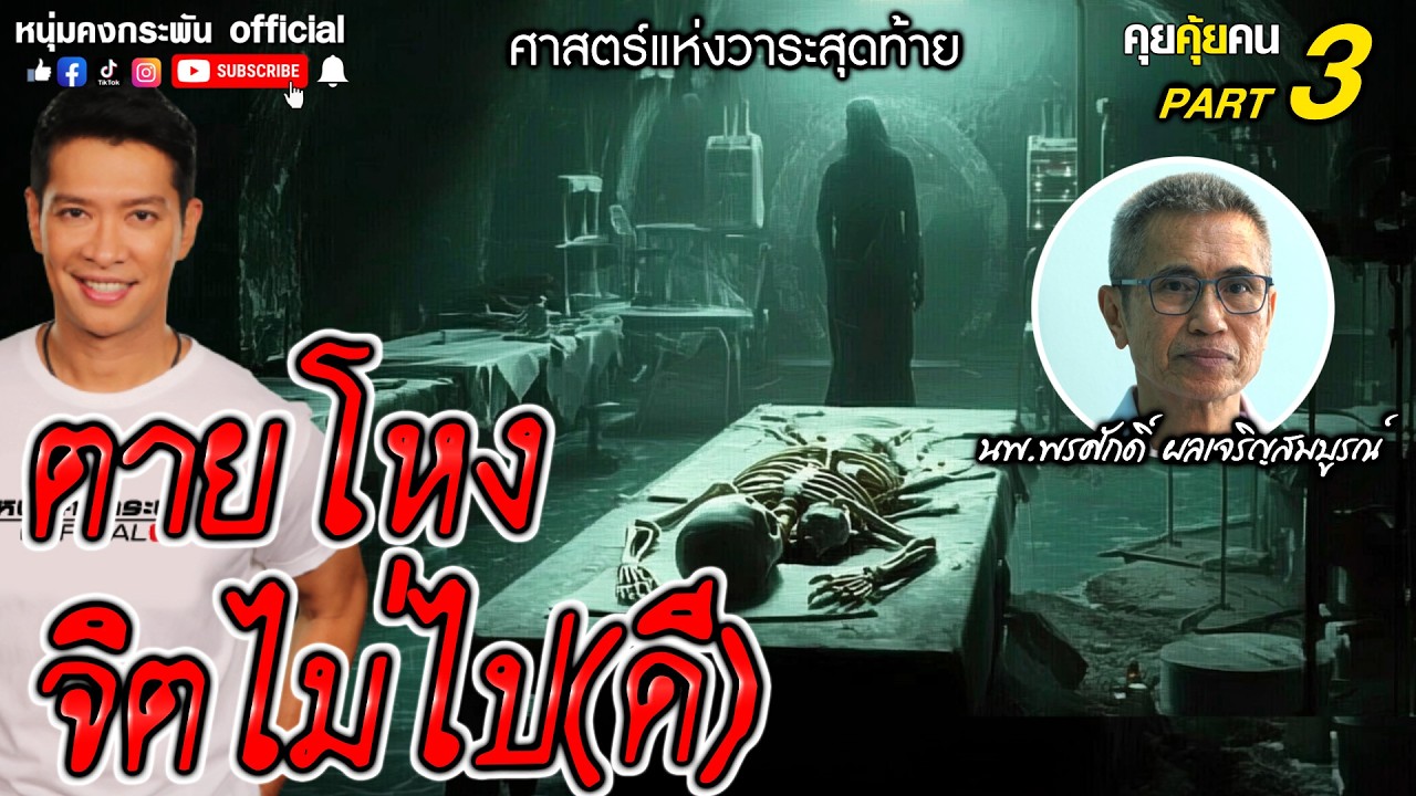 คุยคุ้ยคน | ศาสตร์แห่งวาระสุดท้าย | จิตสุดท้าย ตายแล้วไปไหน Part 3